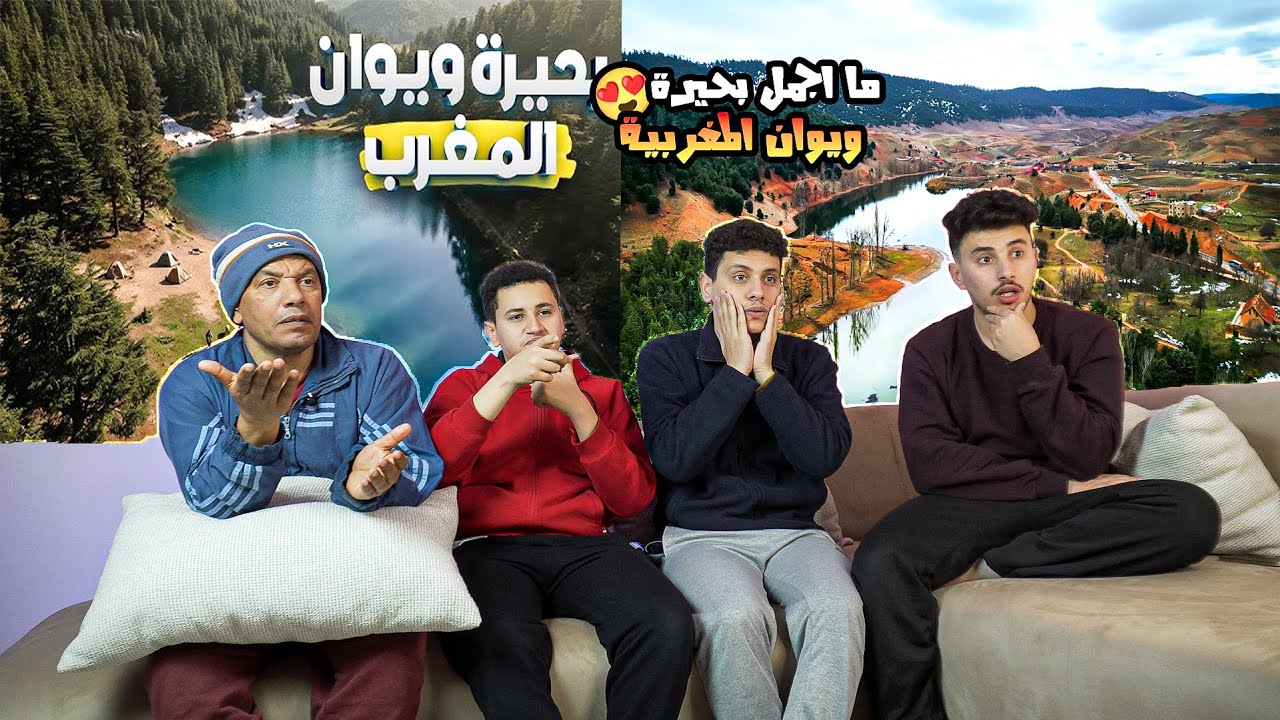 رده فعل🤩مصريين🇪🇬علي (بحيرة ويوان🤯)المغربية🇲🇦🤩منطقه خرافيه من واحي الخيال 🤩
