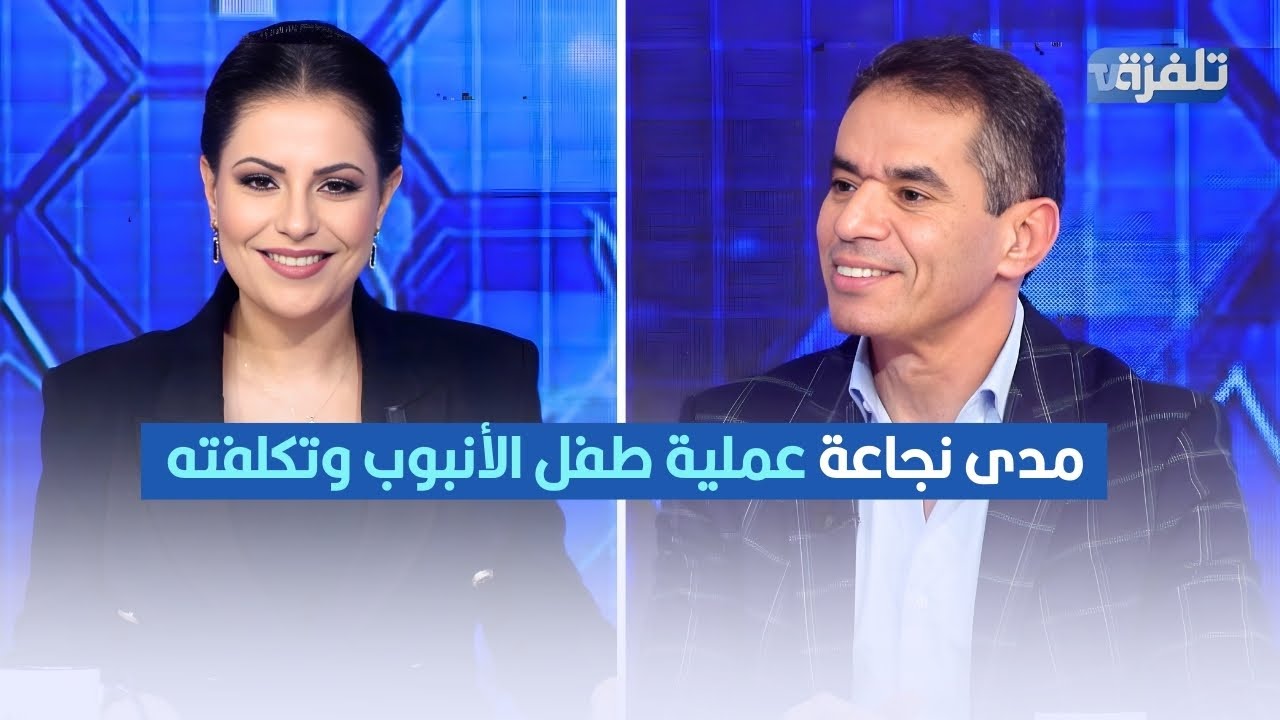 مدى نجاعة عملية طفل الأنبوب وتكلفته للإنجاب ,الدكتور شكيب المولهي يكشف التفاصيل
