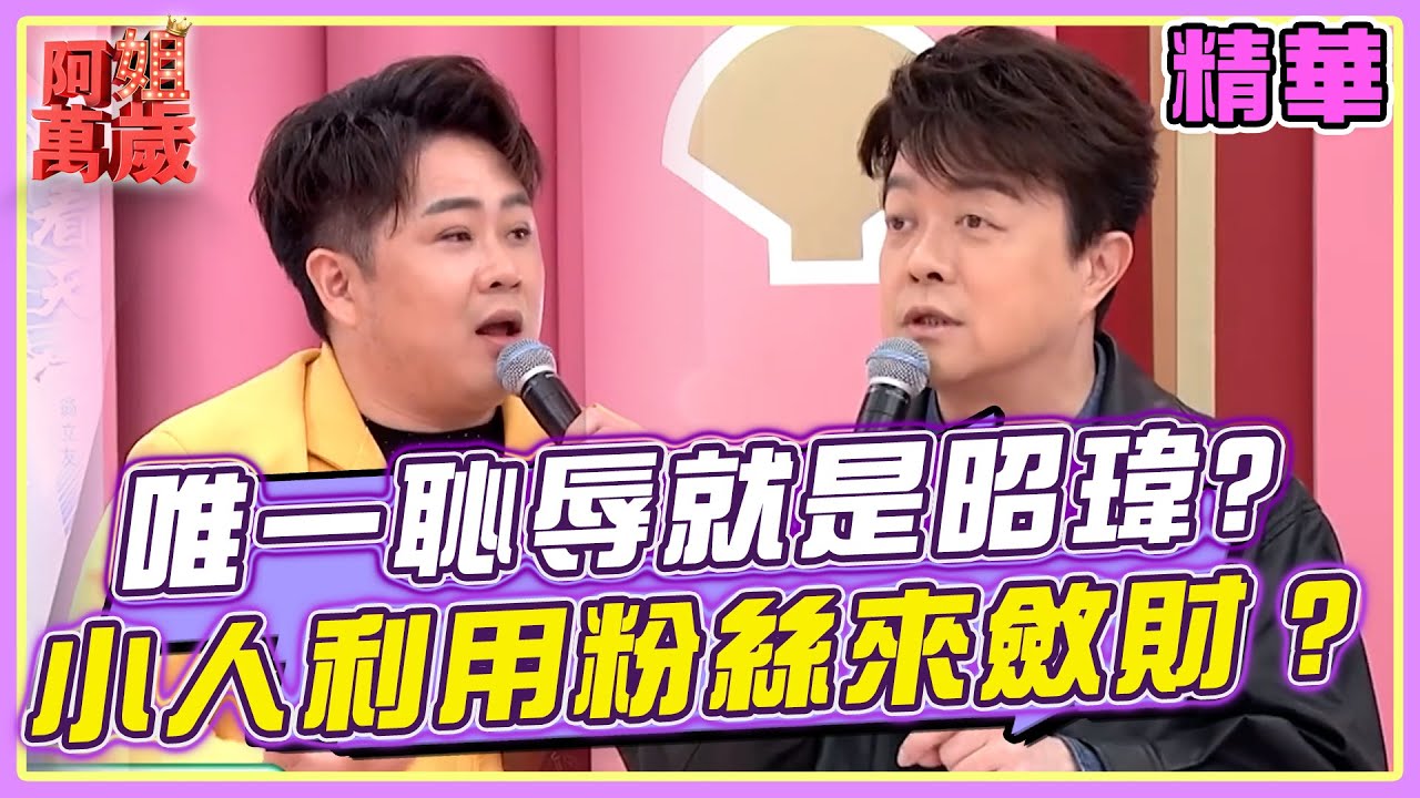 翁立友人生唯一的恥辱就是陳昭瑋？！小人竟利用孟賢粉絲的愛來斂財？！| 阿姐萬歲精華