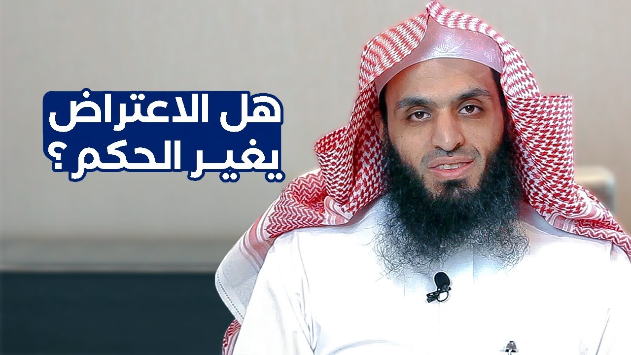 هل الاعتراض يغير الحكم | المحامي إبراهيم المهيزع