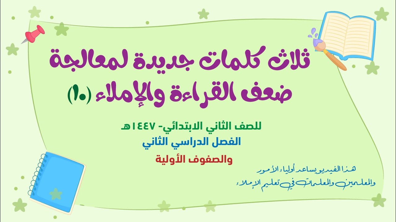ثلاث كلمات جديدة لمعالجة ضعف القراءة والإملاء - ح10 - صف ثان - ف2  للمعلمين والمعلمات وأولياء الأمور