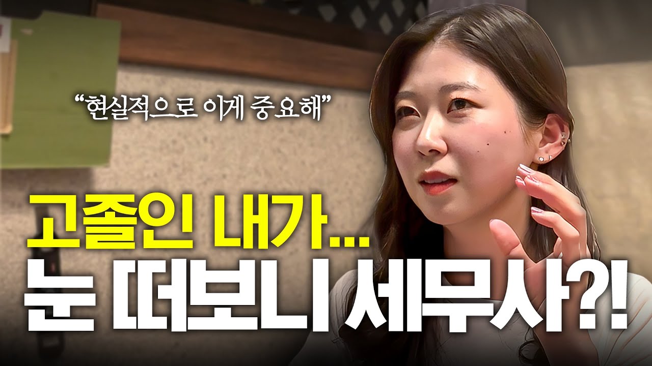 고졸 취업 후 직장 포기하고 세무사를 선택한 이유 (ft.2년 6개월 합격 팁)