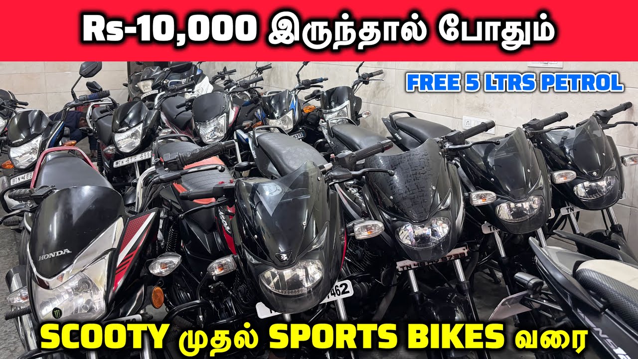 🔥Rs-10,000 இருந்தால் போதும் Bike எடுத்துக்கலாம்🔥Scooty முதல் Sports Bikes வரை 