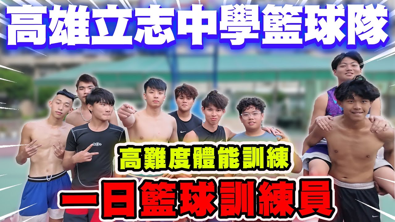 【陳天兵】高雄立志中學籃球隊🏀一日訓練員🔥高難度體能訓練！還沒開始練球就先跑20圈操場⋯
