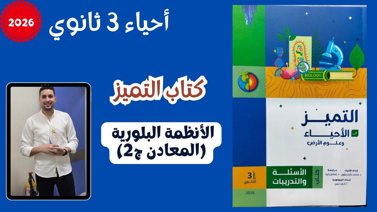 حل كتاب التميز جيولوجيا 2026 | الأنظمة البلورية (المعادن ج2) | تريكات المحاور والزوايا | تالتة ثانوي