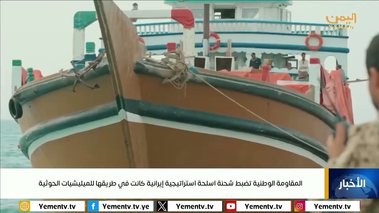 المقاومة الوطنية تضبط شحنة أسلحة استراتيجية إيرانية كانت في طريقها للمليشيات الحوثية ‎