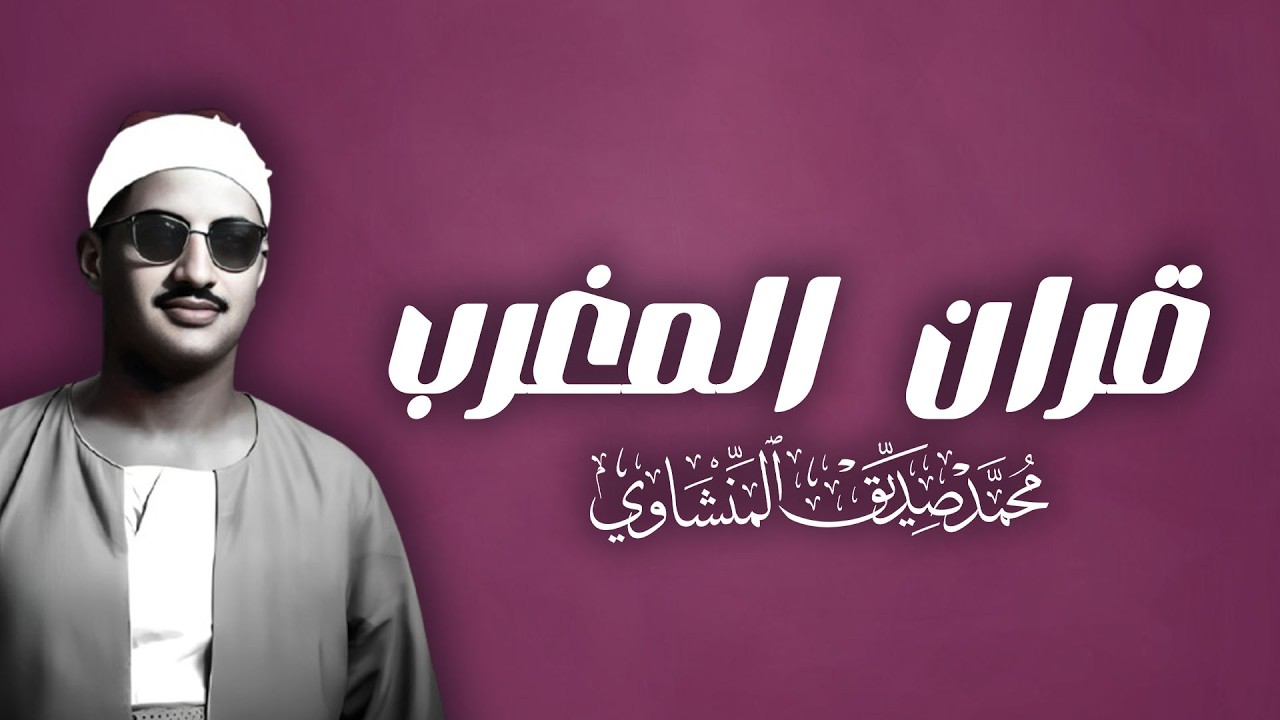 قران المغرب 5 رمضان للشيخ محمد صديق المنشاوي