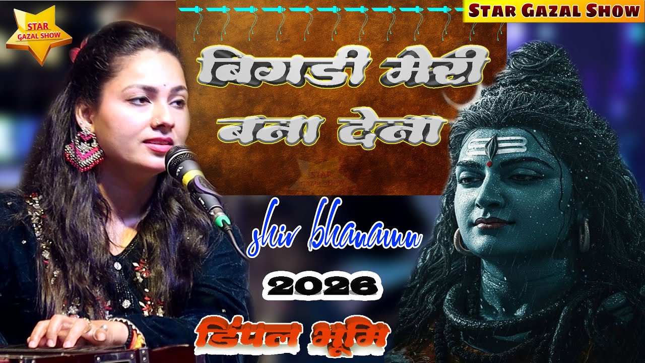 मेरे भोले बाबा मेरे बिगड़ी बना देना | Bigdi Meri Bana Dena  | Dimpal Bhumi Shivratri Specail Bhajan