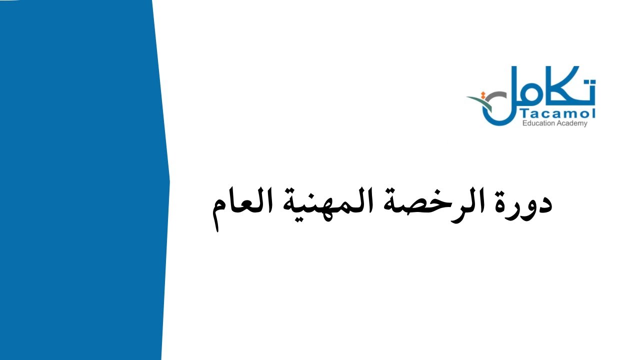 الرخصة المهنية عام - خصائص الاختبار الجيد