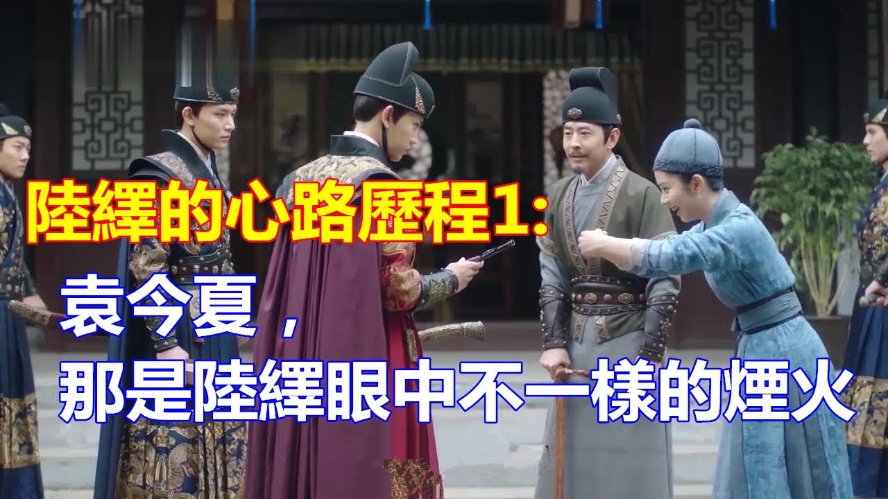《錦衣之下》陸繹對今夏的心路歷程1：袁今夏，那是陸繹眼中不一樣的煙火