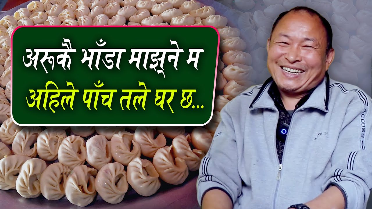 अरुकै घरमा भाँडा माझ्ने म, अहिले काठमाण्डौंमा पाँच तले घर छ: तै पनि अझै संघर्ष जारी छ | Sherpa Dhai