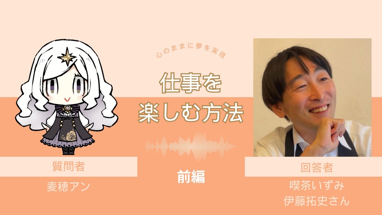 【神回】心のままに夢を実現☕全国から珈琲愛好家が集まる喫茶いずみの伊藤拓史さんに聞く「仕事」を楽しむ方法【前編】