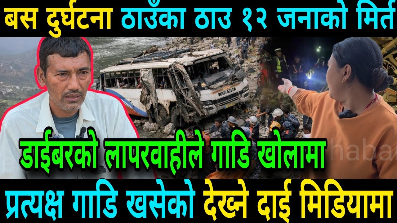 त्रिशुलिमा बस खसेको प्रत्यक्ष देख्ने दाई मिडियामा ठाउँका ठाउ १२ जनाको मिर्तु हेर्न सक्ने अबस्था थिएन