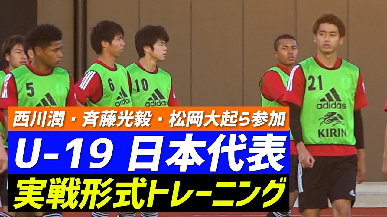 【U-19日本代表】西川潤、斉藤光毅、松岡大起らがフルコートで紅白戦