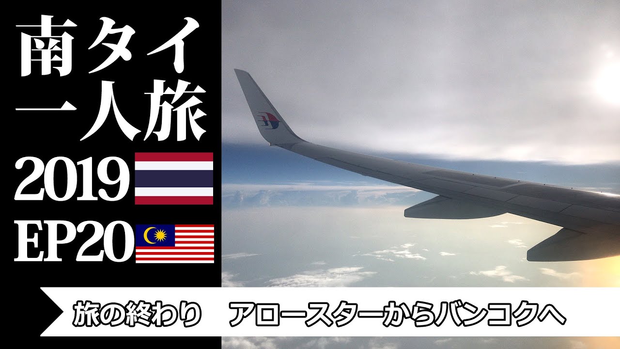 旅の終わり　アロースターからバンコクへ | The End of the Journey, Alor Setar to Bangkok | 南タイ一人旅2019 EP20
