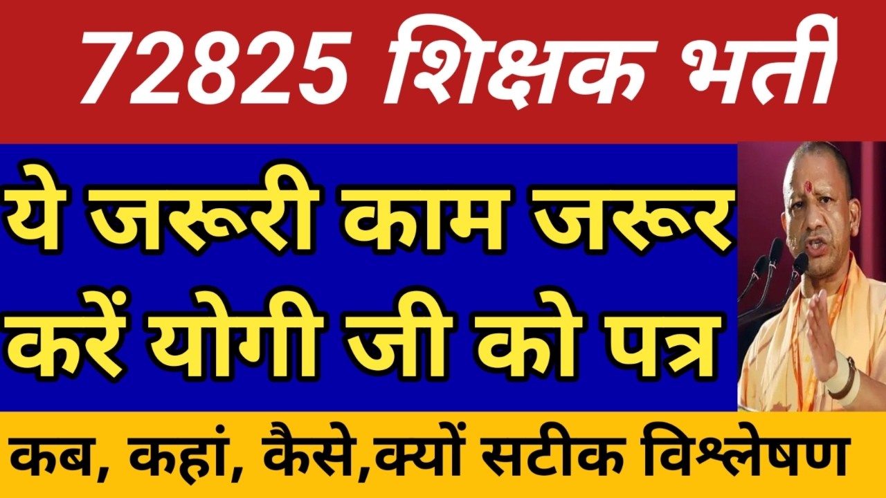 72825 शिक्षक भर्ती महत्वपूर्ण सूचना योगी जी को पत्र।कैसे मिल सकेगा याची लाभ।देखें पुख्ता और सटीक खबर