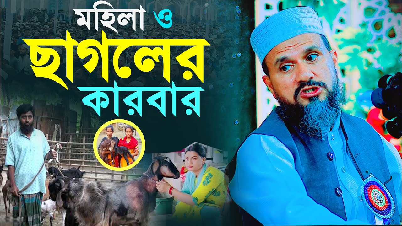 এক মহিলা ছাগলের দড়ি ধরে আহারে টানাটানি | ‪‬ মোশতাক ফয়েজী ওয়াজ | Mostak Foyezi ।। Muslim Waz