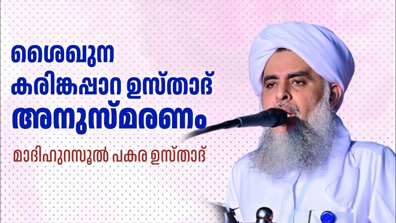 ശൈഖുന കരിങ്കപ്പാറ ഉസ്താദ് അനുസ്മരണം | പകര ഉസ്താദ് | PAKARA USTHAD