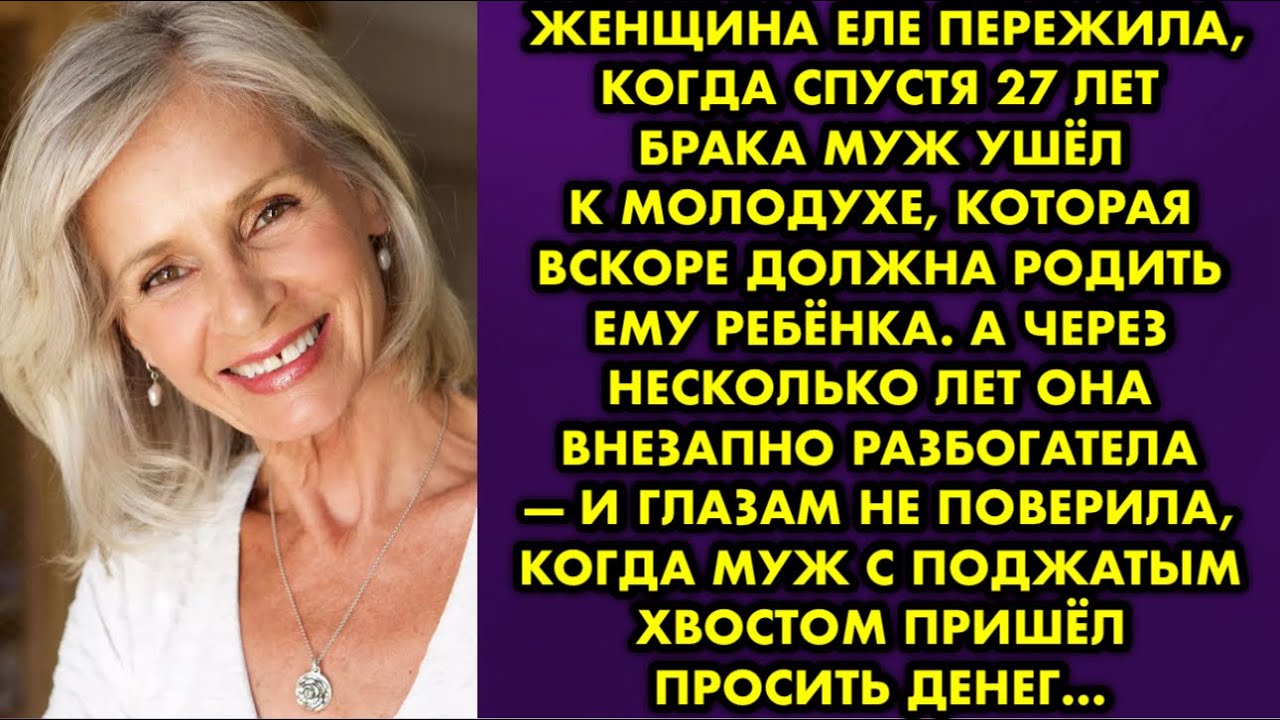 Женщина еле пережила когда спустя 27 лет брака муж ушел к молодухе, которая вскоре должна родить ему