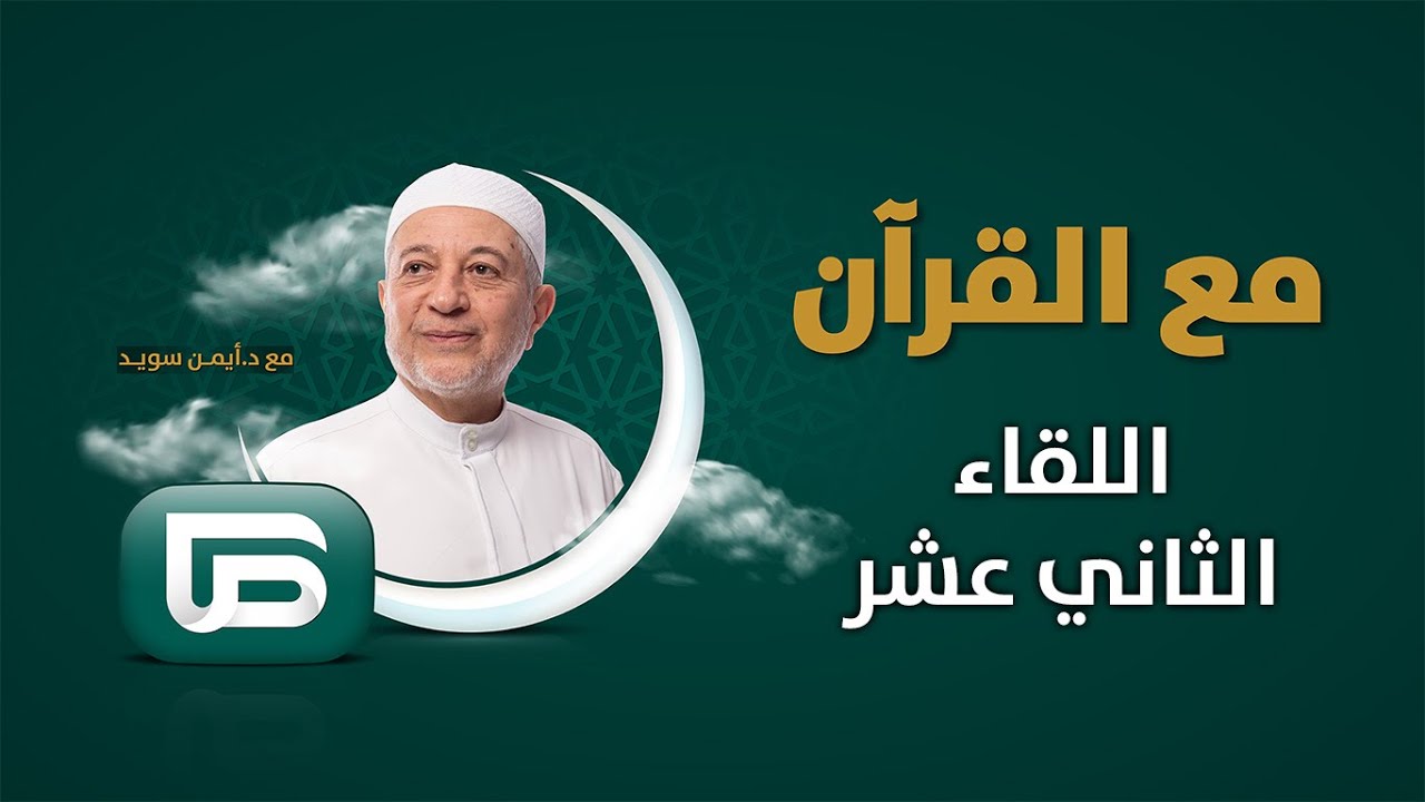 فقرة مع القرآن | مع د.أيمن سويد | دار الرضوان 7 - اللقاء الثاني عشر
