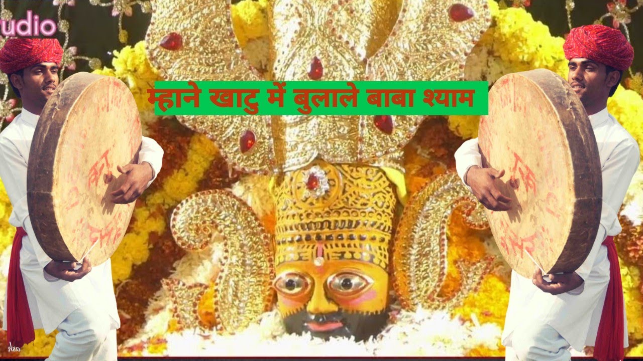 खाटू मैं बुलाले बाबा श्याम आयो मेलो फाल्गुन को || खाटूश्याम सुपरहिट भजन || सिंगर नरेन्द्र छापड़ा