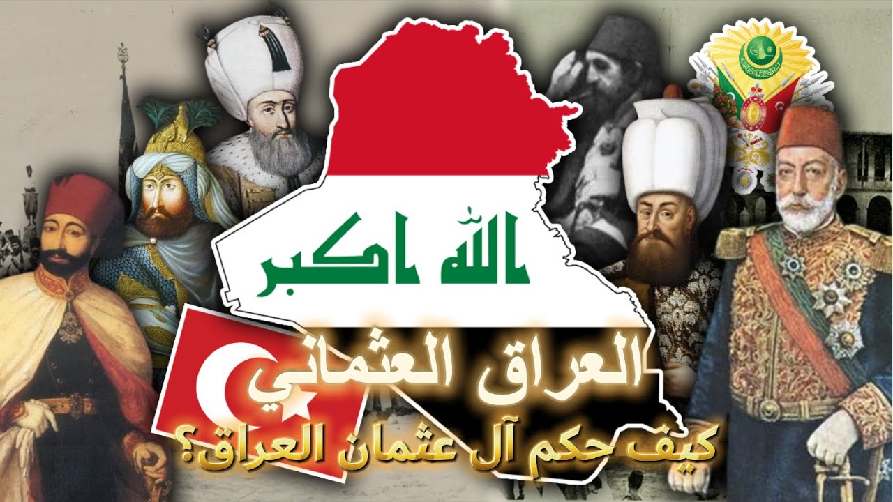العراق في العهد العثماني - نزاع وجهل غرقت فيه العراق - من الأخر