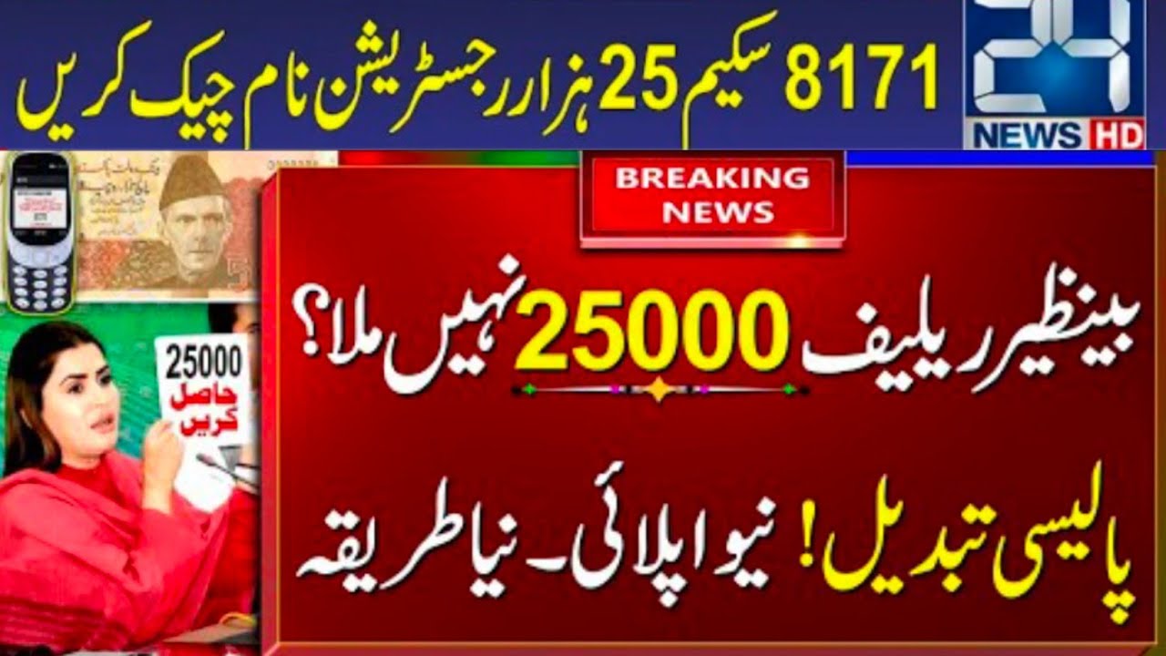 Ehsas 25000 online registration | How To Get emergency cash 25000 | check payment 25000 | Ehsas 8171