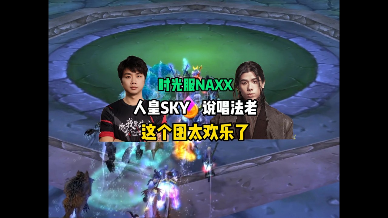 人皇SKY加说唱法老，这个NAXX团太欢乐了 #法老挑战电竞世界冠军 #魔兽世界时光服 #魔兽世界 #魔兽世界创作者激励