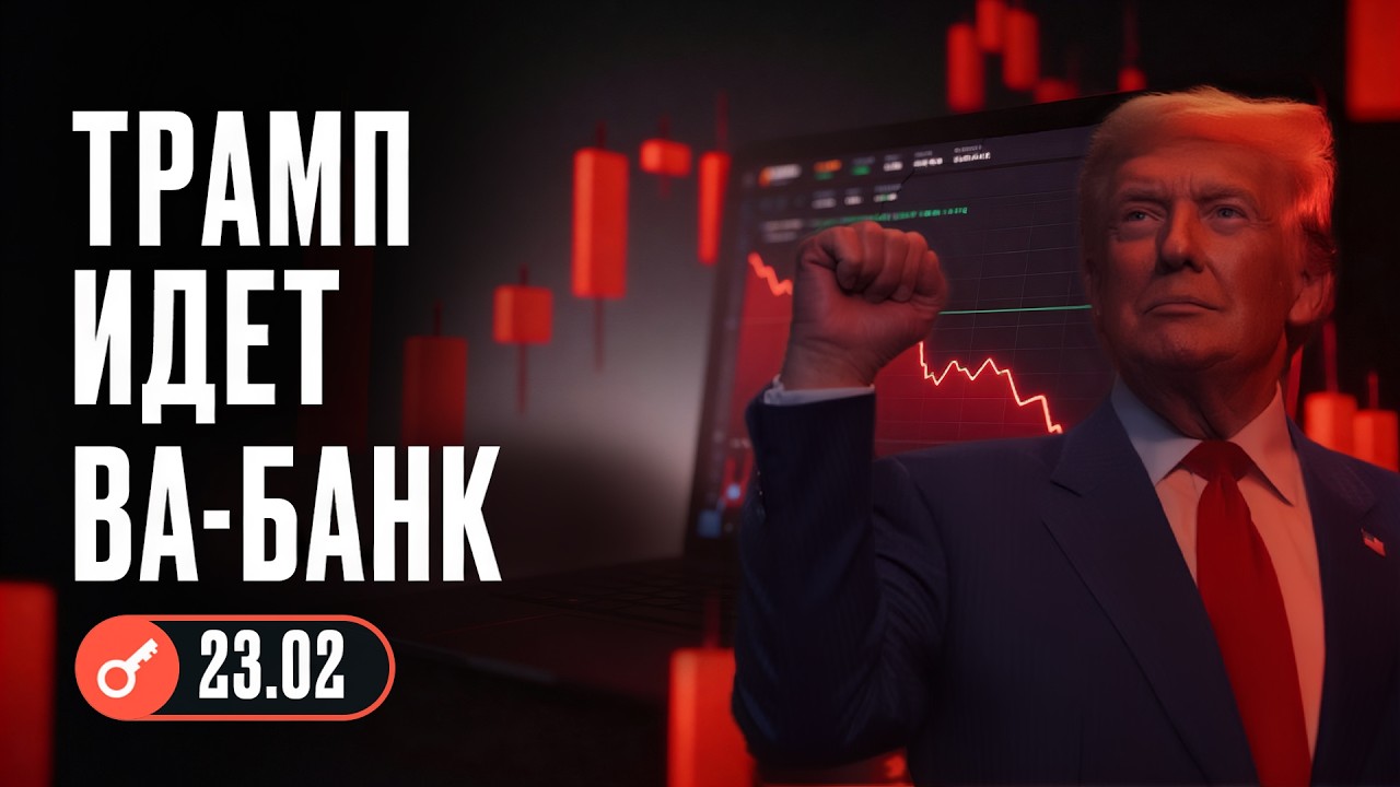 Трамп идет ва-банк Market Review | Incrypted Plus | 23.02