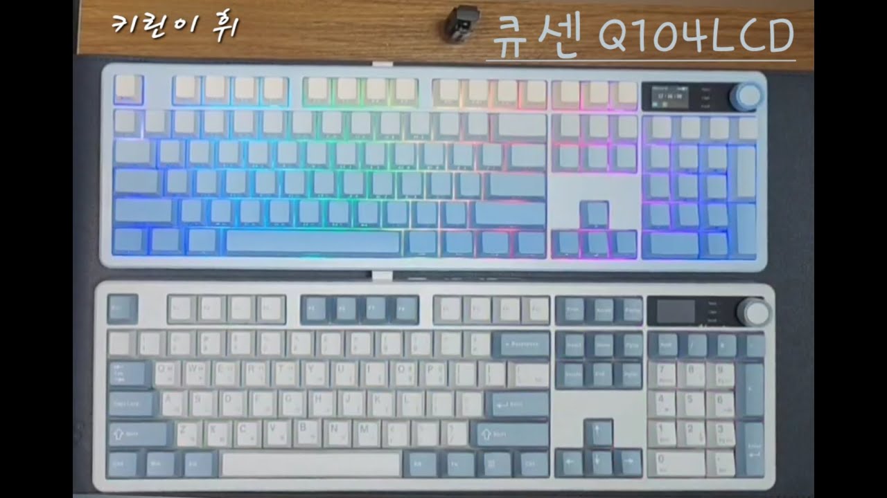 키린이｜큐센 Q104LCD｜리니어 스위치&저소음 스위치 타건