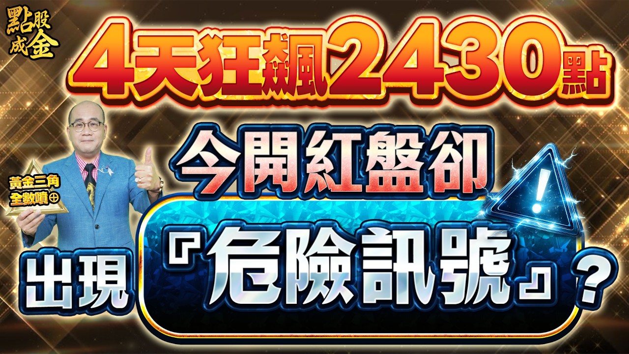 4天爽飆2430點！今開紅盤卻出現『危險訊號』？ 2026.2.23