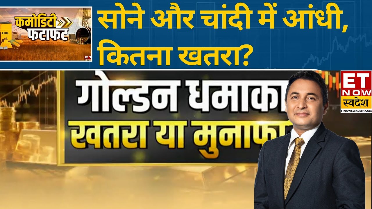 Gold और Silver में मुनाफे की Rally या खतरे का सौदा? | Gold Price | Silver Price | Commodity Fatafat