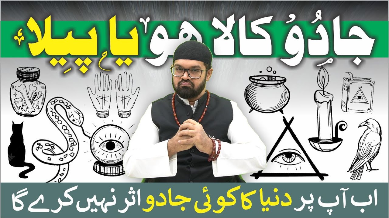 JADU KALA ho yo PEELA - Ab Koi Jadu Asar Nahi Karega | Dr. Fahad Artani Roshniwala | Roshni Centre