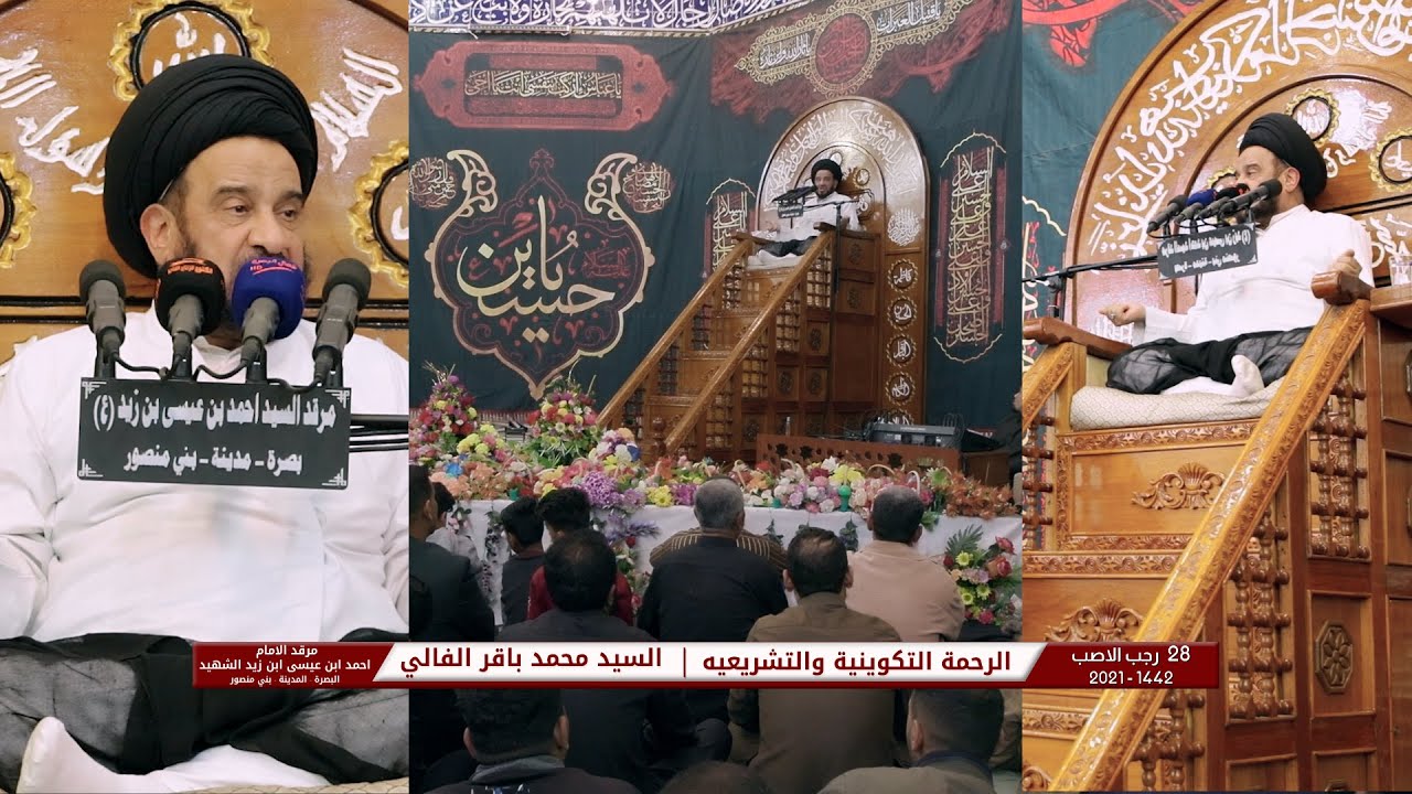 الرحمة التكوينية والتشريعيه | السيد محمد باقر الفالي | 28 رجب الاصب 1442 | مرقد الامام احمد بن علي