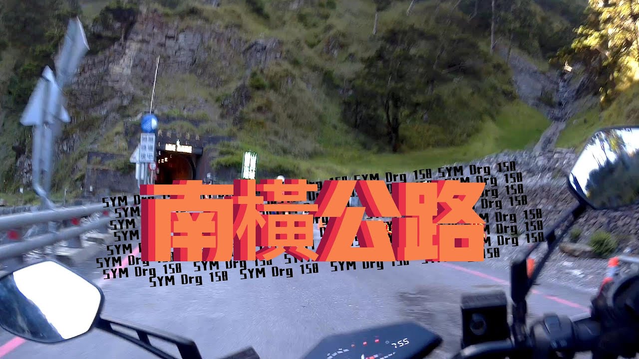 SYM Drg 158 | 小白挑戰南橫