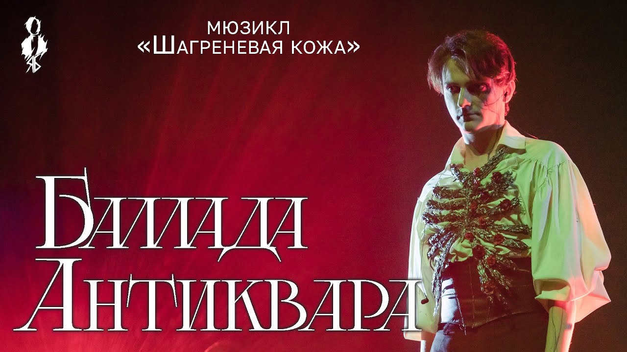 Ярослав Баярунас - Баллада Антиквара (мюзикл «Шагреневая кожа»)