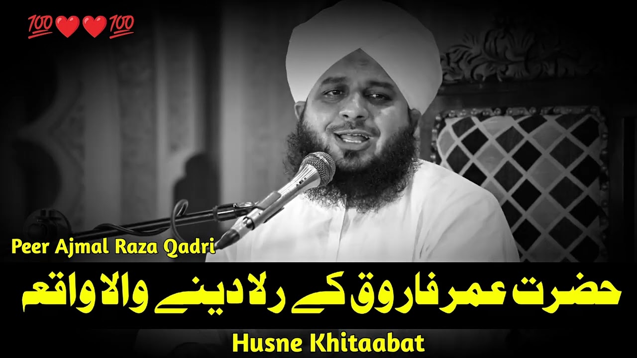 Hazrat Umar ke Rula dene wale waqyat by Peer Ajmal Raza Qadri sahib 2025