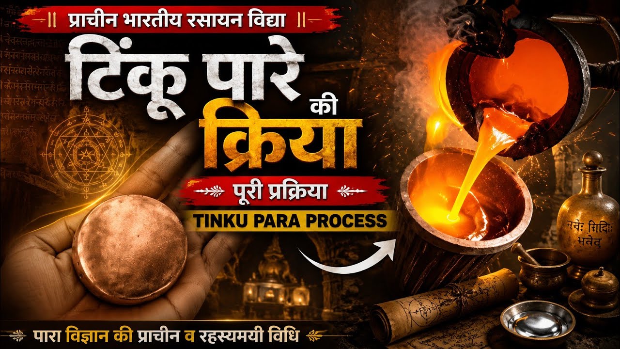 Tinku Para Making Process ।।टींकू पारा बनाने की क्रिया Alchemy Experiment   Ancient Rasayan