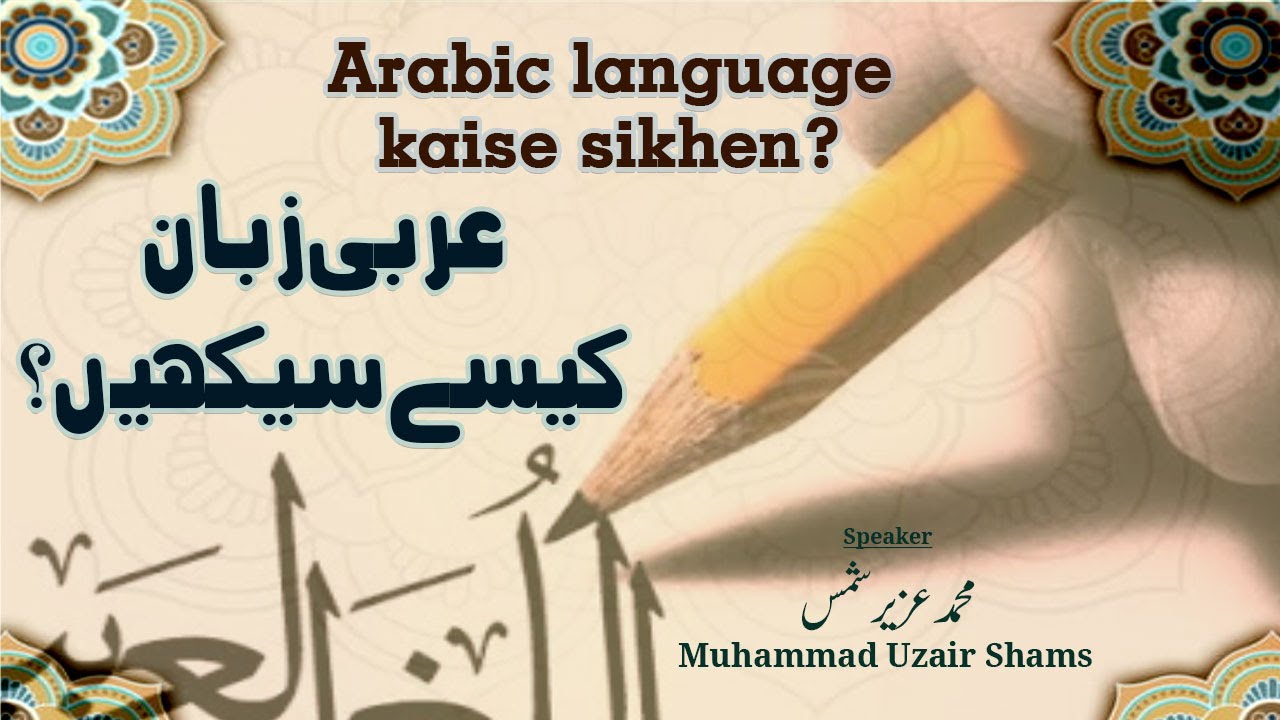 Arabic language kaise sikhen? - Mohammed Uzair Shams - Darul Huda