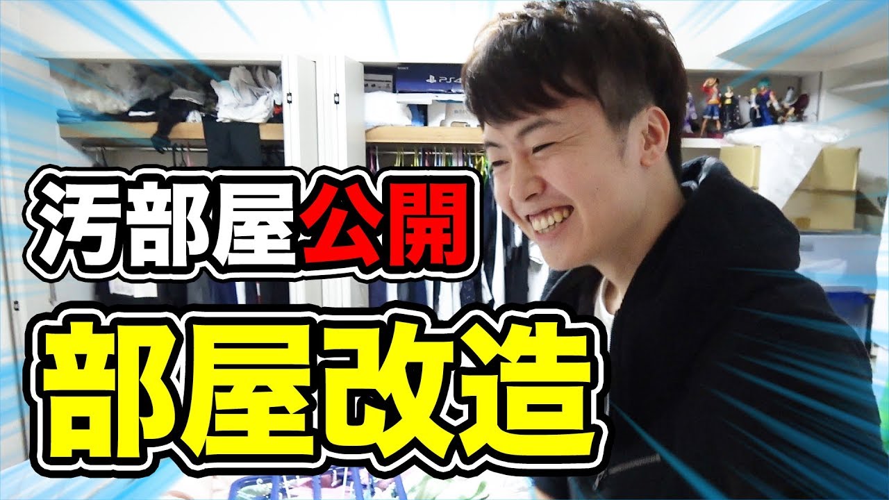【汚部屋公開】マスオの部屋を改造していくぞ！