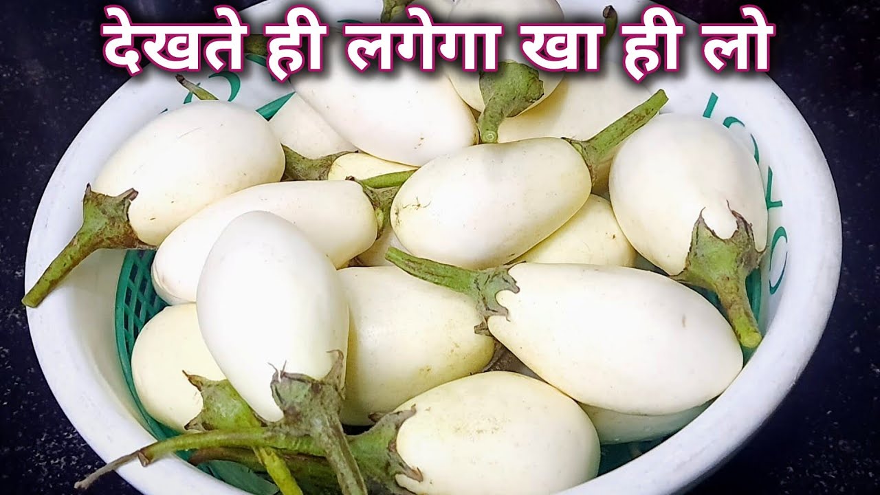 सफेद छोटे बैंगन की ये रेसिपी एकबार बना लेंगे इतना जबरजस्त स्वाद लगेगा की किलों किलों खरीद कर लायेंगे
