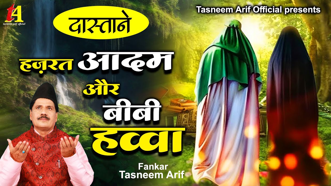 Tasneem Arif Waqia | हज़रत आदम और बीबी हव्वा | New Waqiat Qawwali | 2023 Waqia Qawwali