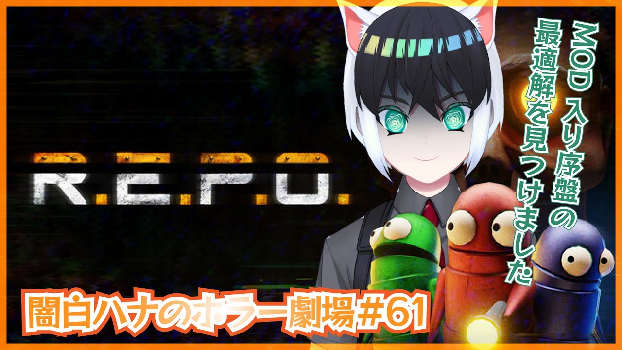 【闇白ハナのホラー劇場】ぼっち&hellip;ではなくソロでR.E.P.O配信【Part61】