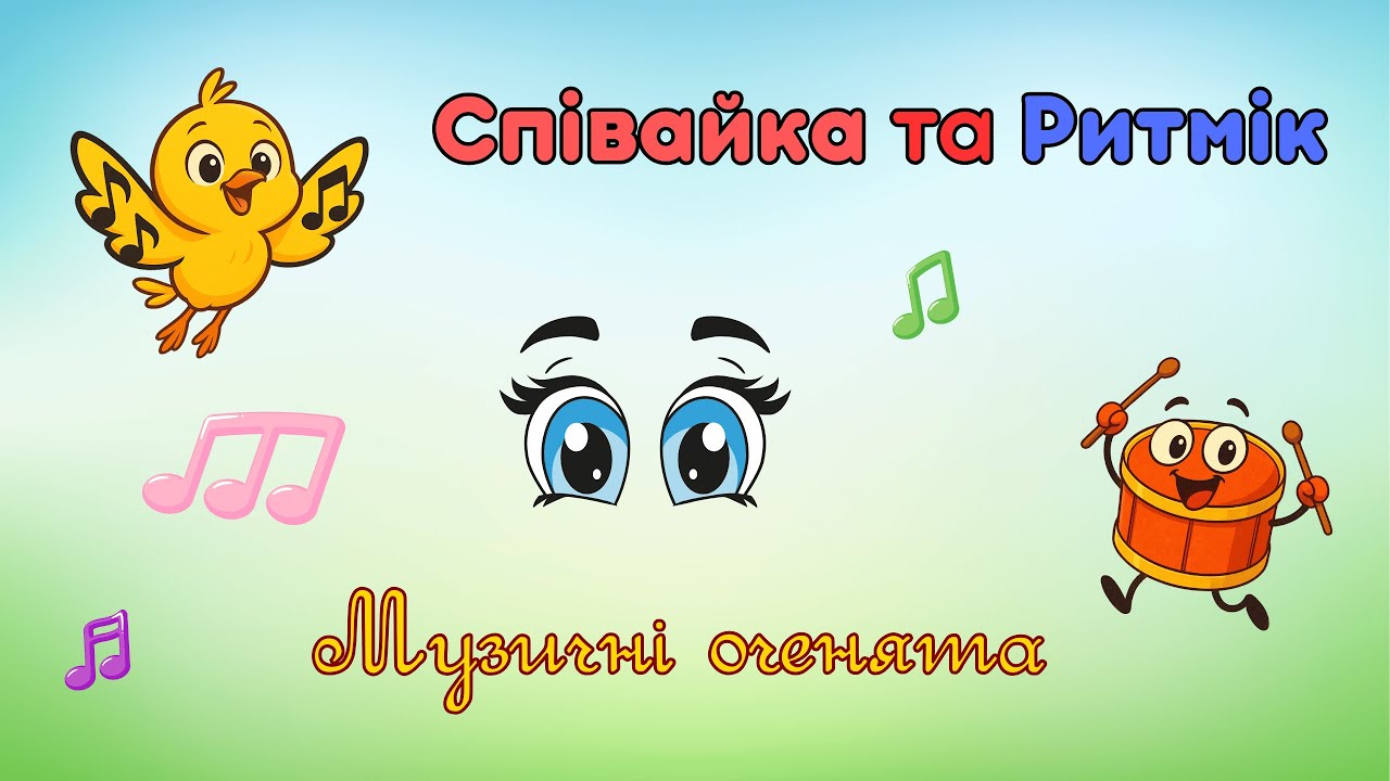 Музичні оченята