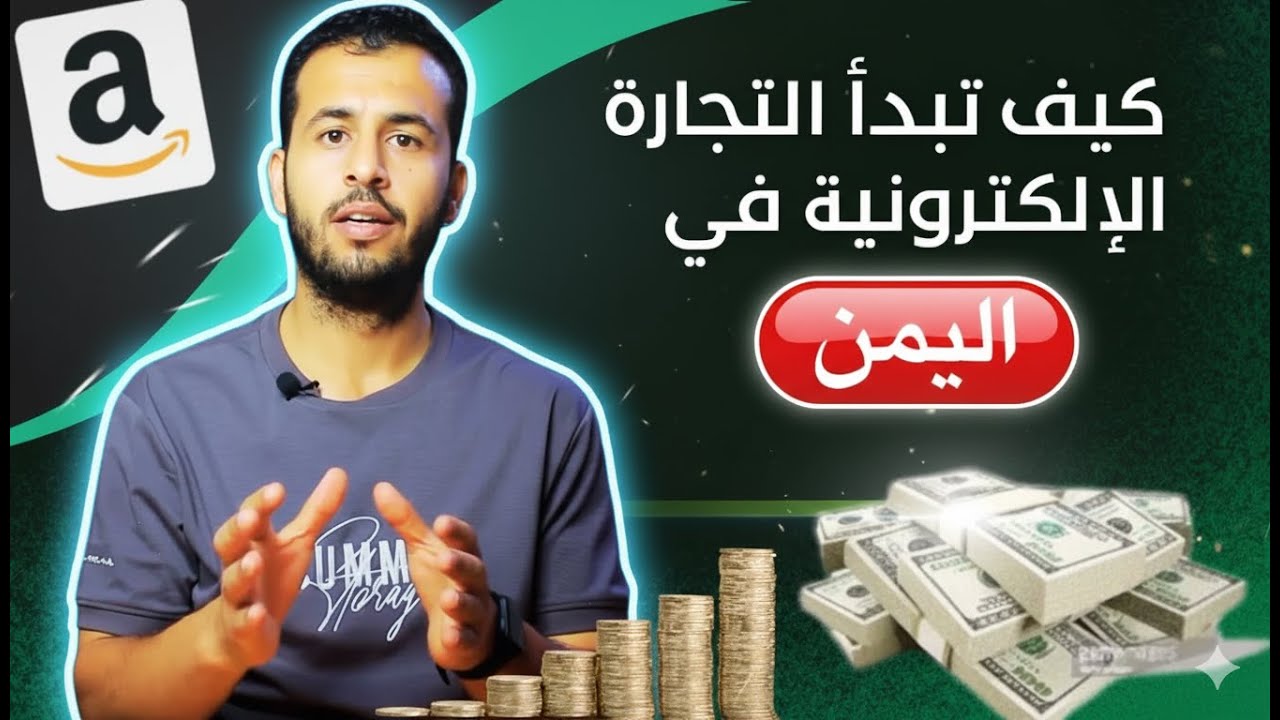كيف تبدأ التجارة الإلكترونية من اليمن (دليل شامل خطوة بخطوة)
