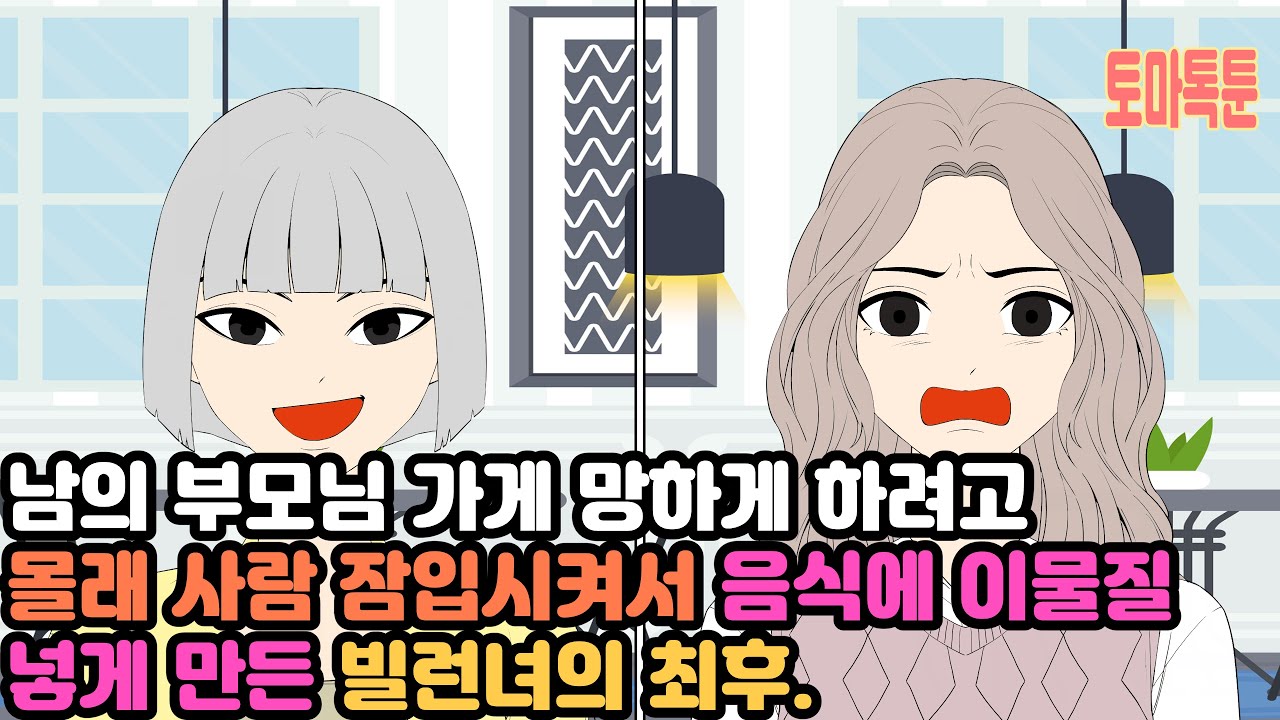 남의 부모님 가게 망하게 하려고 몰래 사람 잠입시켜서 음식에 이물질 넣게 만든 빌런녀의 최후.