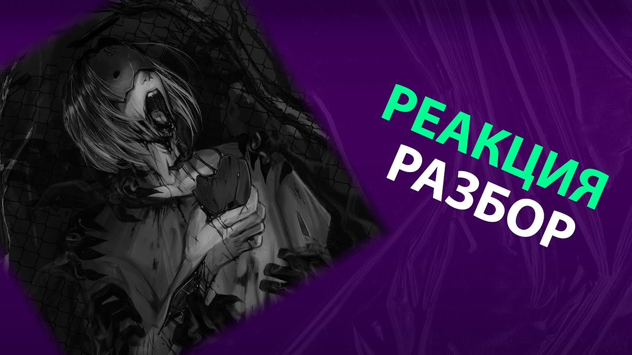dekma - UN/O/DEAD (реакция и разбор)