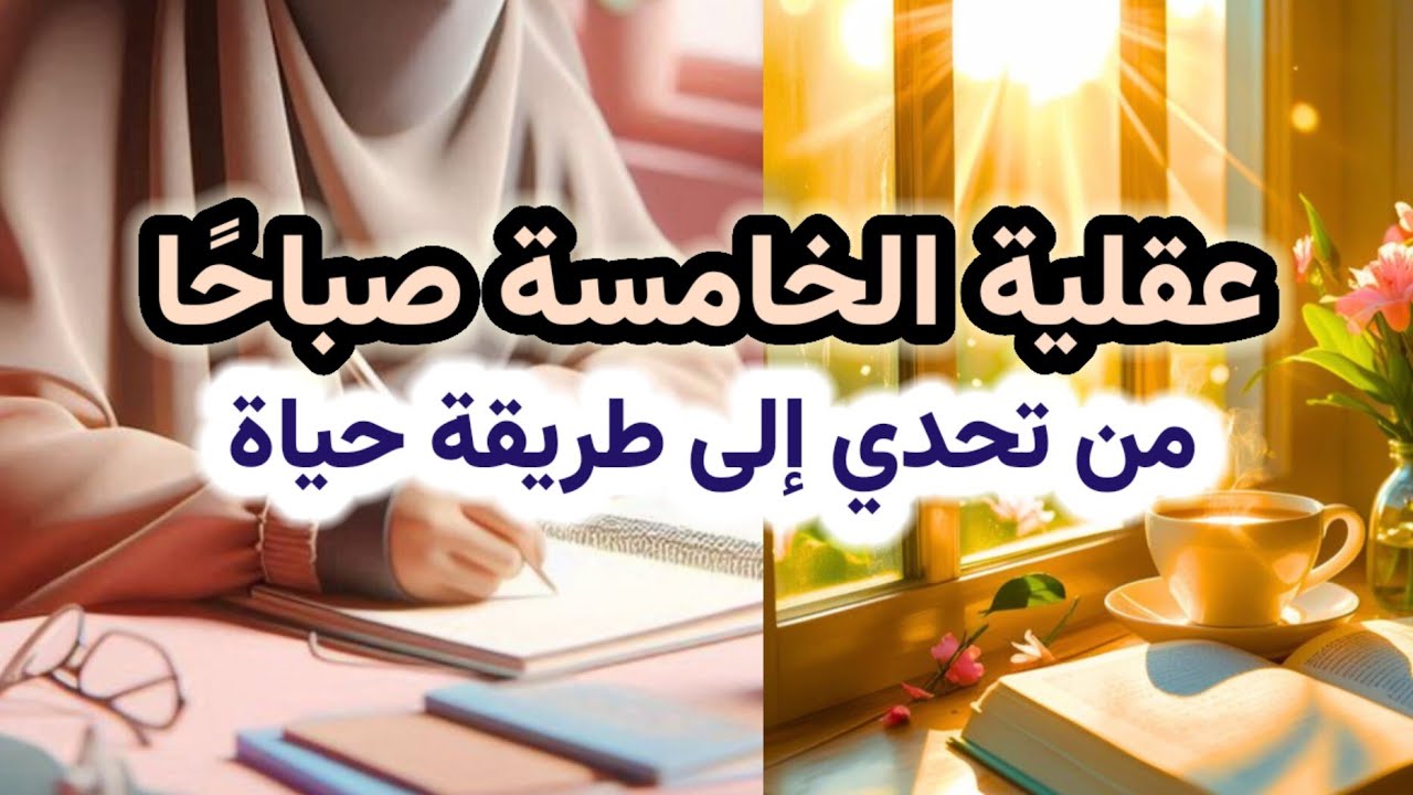 كيف تبنين عقلية الخامسة صباحًا؟ رحلة انتصارك تبدأ في هذا التحدي