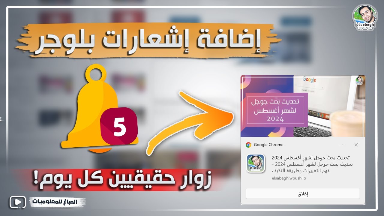 إضافة إشعارات بلوجر = زوار حقيقيين كل يوم! 😱 اكتشف السر