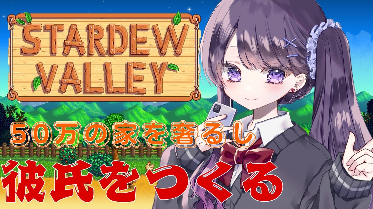 〖STARDEW VALLEY〗#15 彼氏ほしい。つくる。〖#Vtuber/#小説家/#晴虹〗